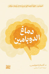 دماغ الدوبامين