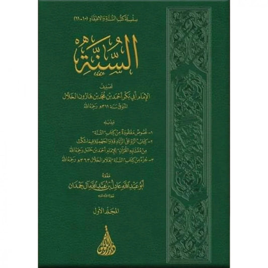 كتاب السنة للخلال 2 مجلد