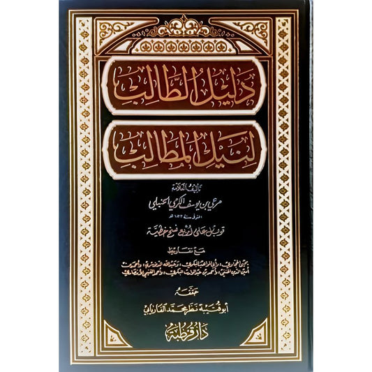دليل الطالب لنيل المطالب