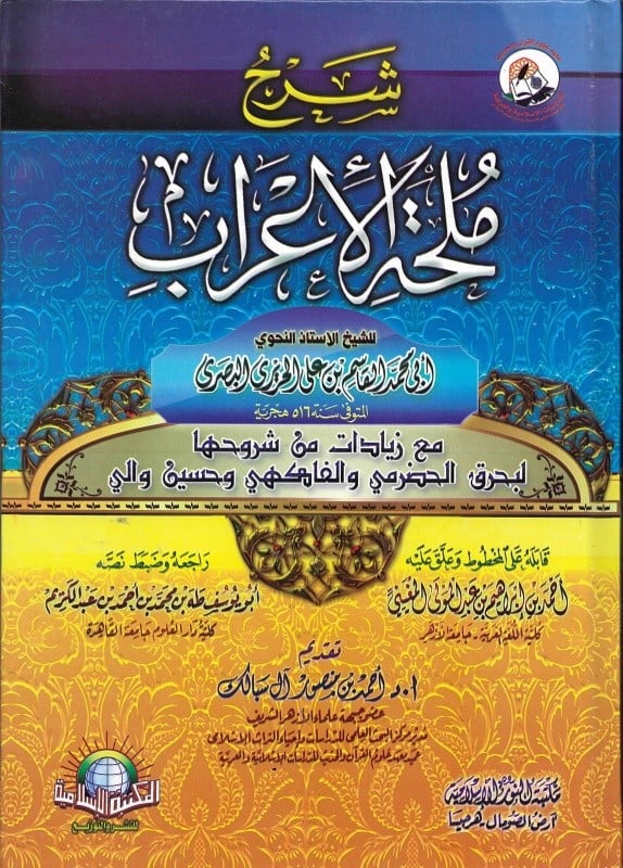 شرح ملحة الإعراب