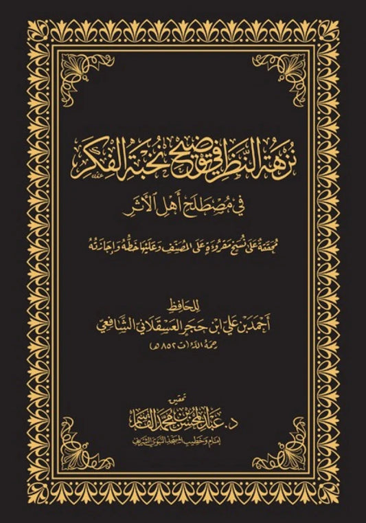 نزهة النظر في توضيح نخبة الفكر في مصطلح أهل الأثر - Book Fanar