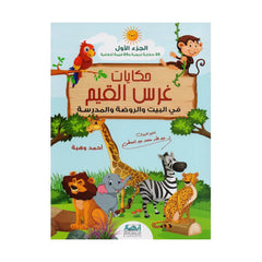 ‎حكايات غرس القيم في البيت والروضة والمدرسة الجزء الأول