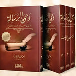 وحي الرسالة 3 مجلدات Wahyu Al Risalah 3 Vols. Al Rayan