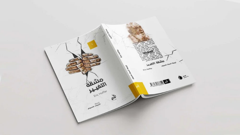 مشقة التغيير