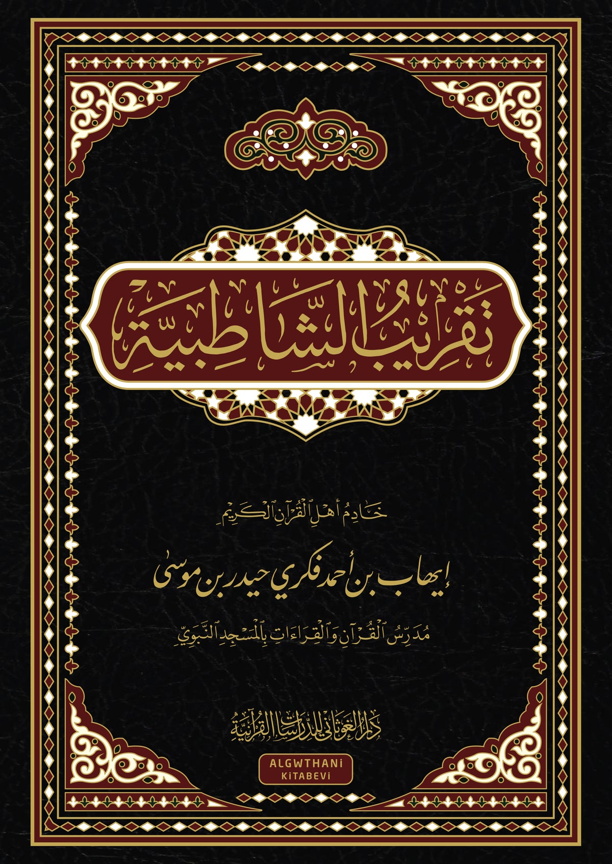 تقريب الشاطبية