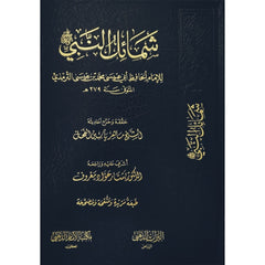 شمائل النبي ﷺ Shama’il Of The Prophet