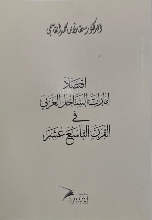 اقتصاد إمارات الساحل العربي في القرن التاسع عشر - Book Fanar