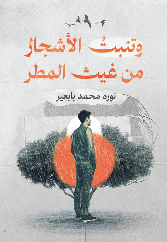 وتنبت الأشجار من غيث المطر