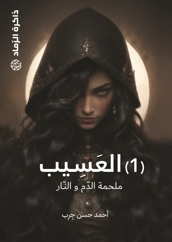العسيب ذاكرة الرماد