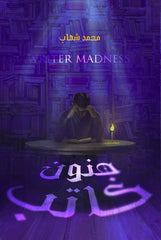 جنون كاتب