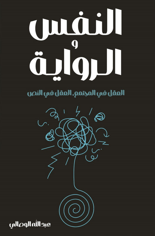 النفس و الرواية