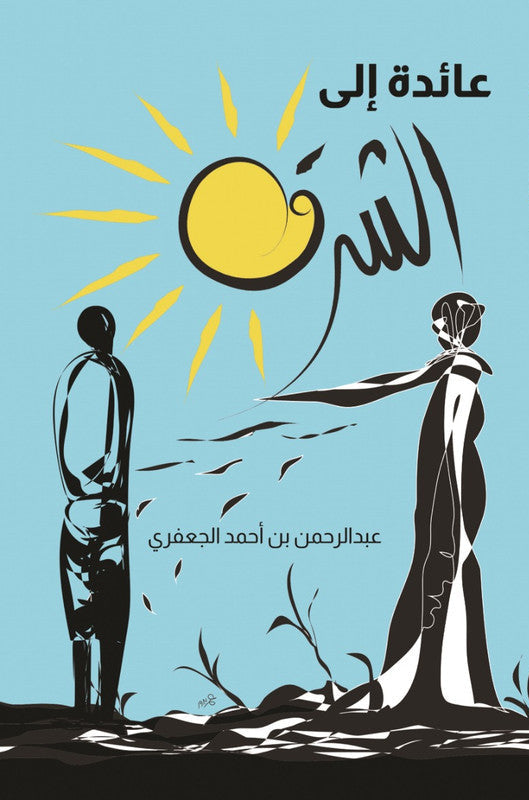 عائدة إلى الشرق