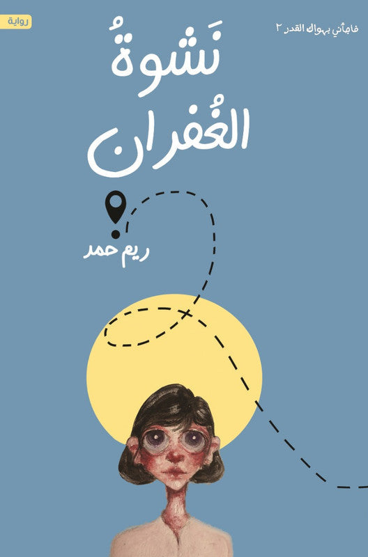 نشوة الغفران