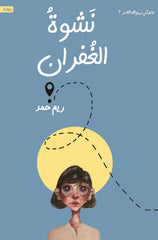 نشوة الغفران