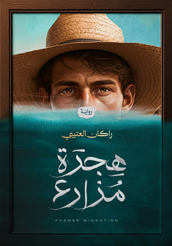 هجرة مزارع