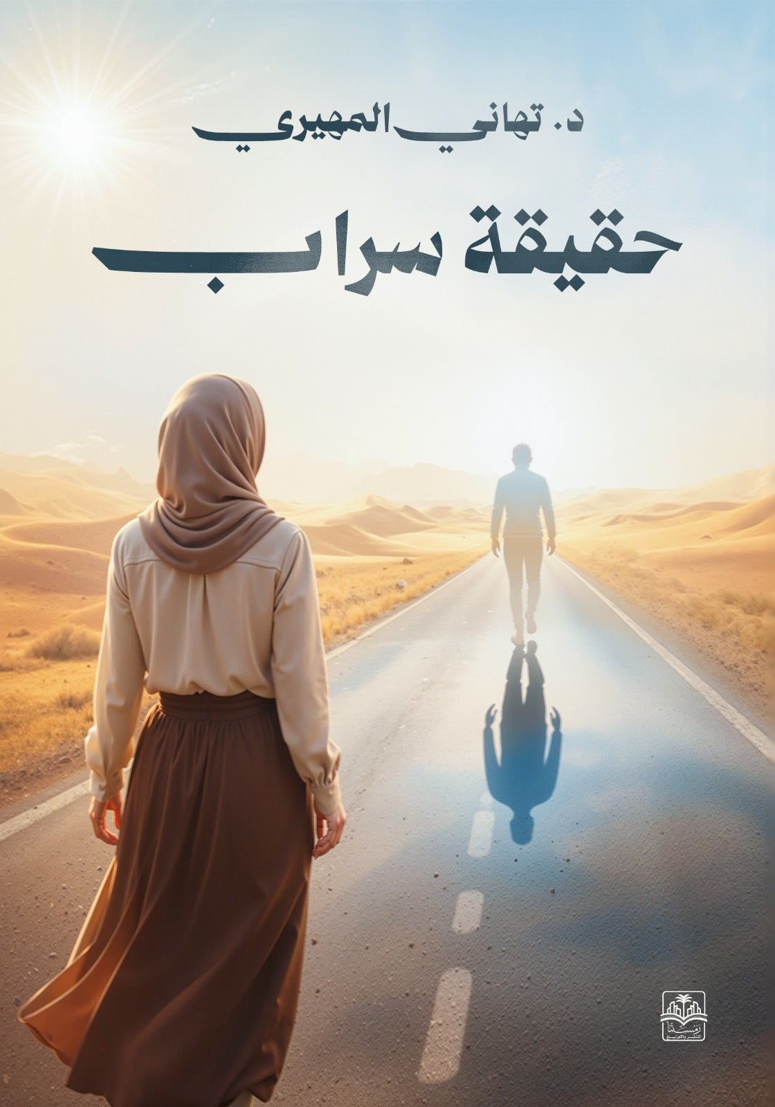 حقيقة سراب