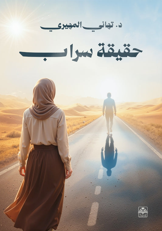 حقيقة سراب