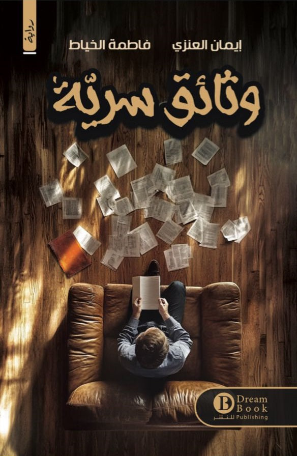 وثائق سرية
