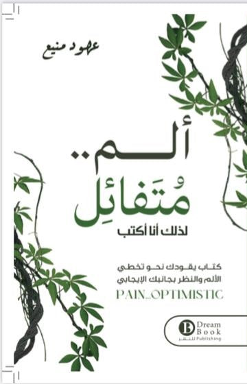 optimistic pain