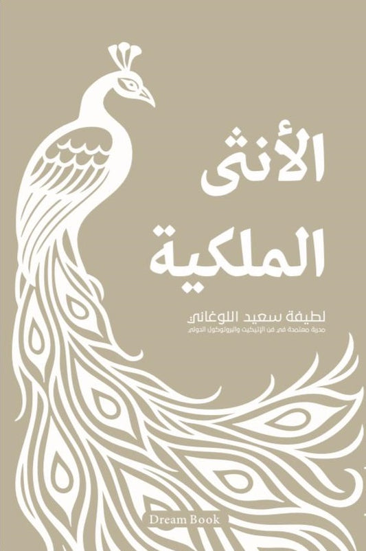 الأنثى الملكية