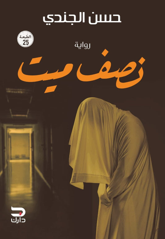 نصف ميت - Book Fanar