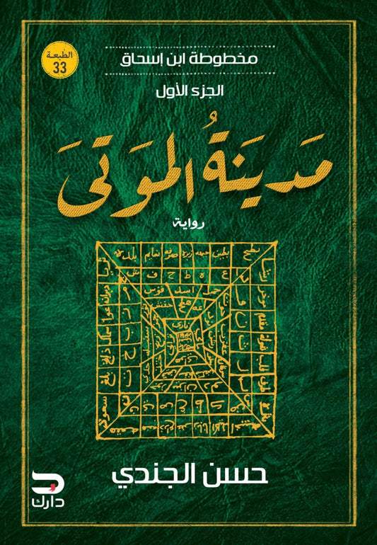 مخطوطة ابن إسحاق – مدينة الموتى - Book Fanar