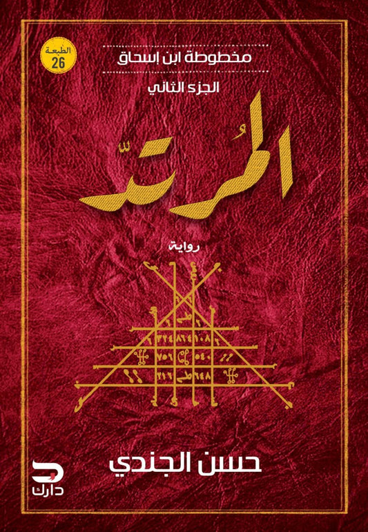 مخطوطة ابن إسحاق – المرتد - Book Fanar