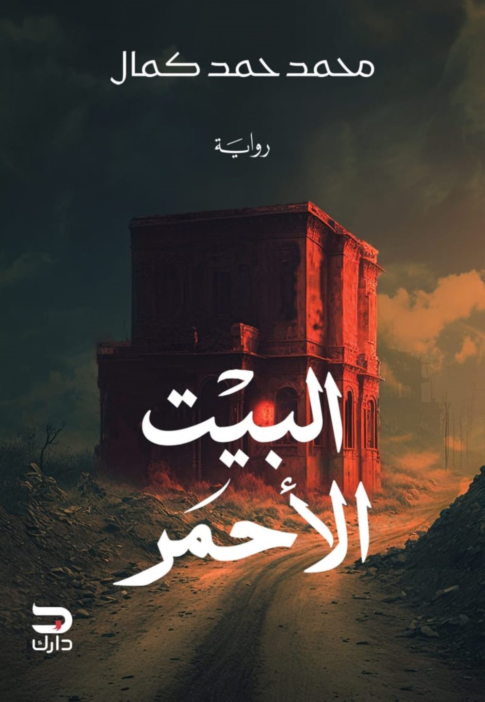 البيت الاحمر