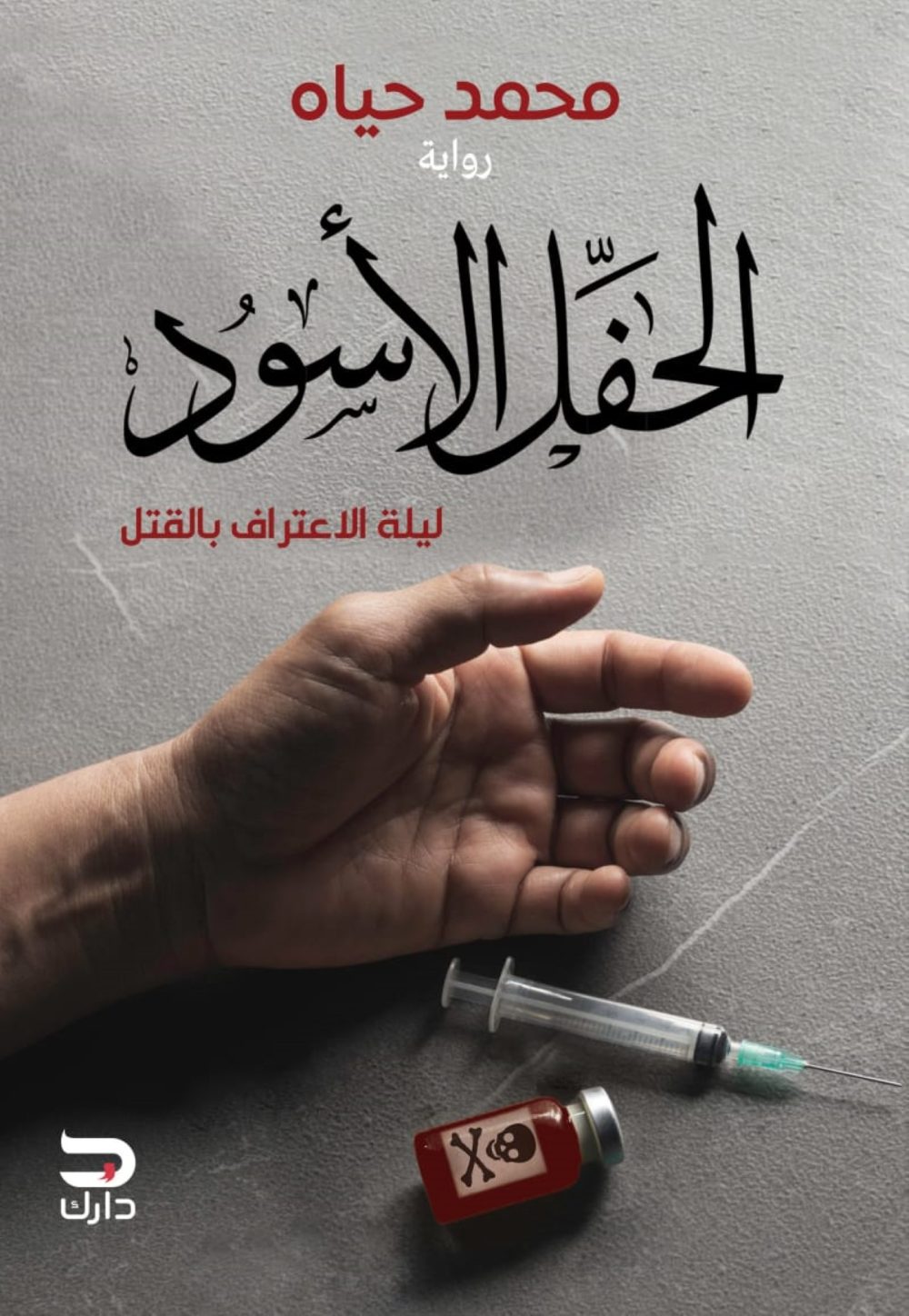 المناسبات السوداء