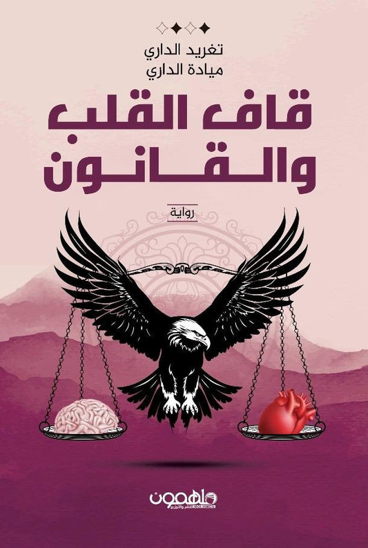 قاف القلب والقانون دار ملهمون للنشر والتوزيع