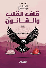 قاف القلب والقانون دار ملهمون للنشر والتوزيع