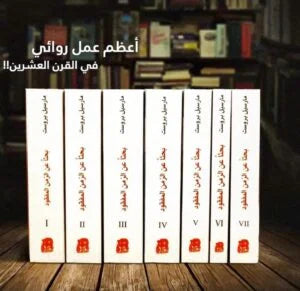 بحثا عن الزمن المفقود 7 أجزاء