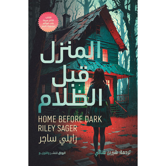 المنزل قبل الظلام - Book Fanar