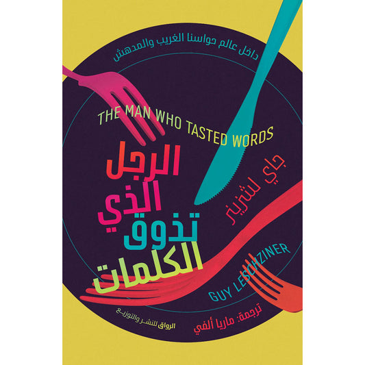 الرجل الذي تذوق الكلمات - Book Fanar