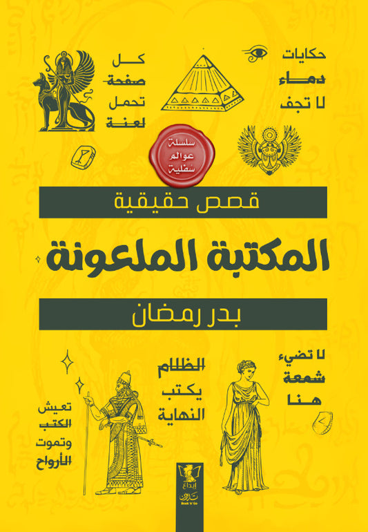 عوالم سفلية - المكتبة الملعونة - Book Fanar