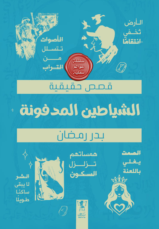 عوالم سفلية - الشياطين المدفونة - Book Fanar