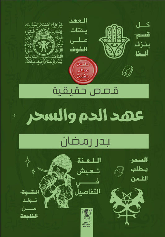عوالم سفلية - عهد الدم والسحر - Book Fanar