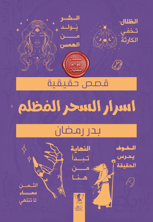 عوالم سفلية: أسرار السحر المظلم - Book Fanar