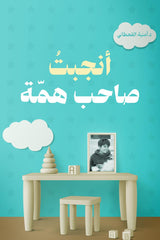 أنجبت صاحب همة