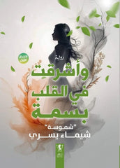 وأشرقت في القلب بسمة 4 أجزاء