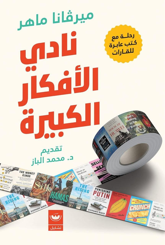 نادي الأفكار الكبيرة - Book Fanar