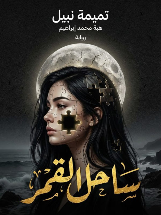 ساحل القمر - Book Fanar