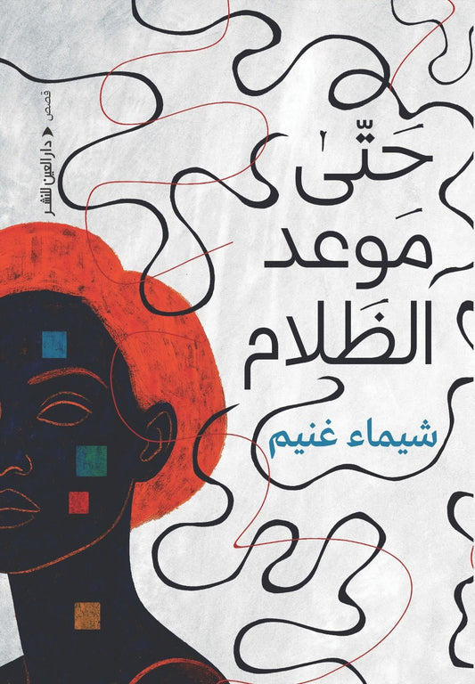 حتى موعد الظلام - Book Fanar