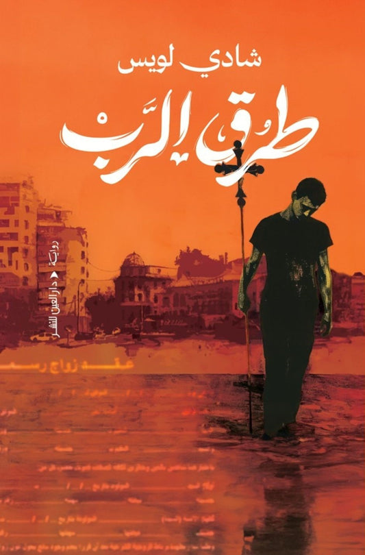 طرق الرب - Book Fanar