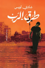 طرق الرب - Book Fanar