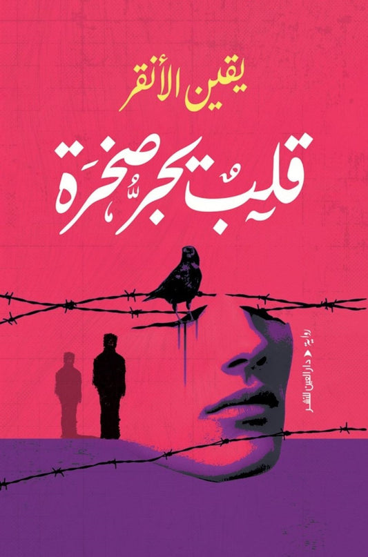 قلب يجر صخرة - Book Fanar