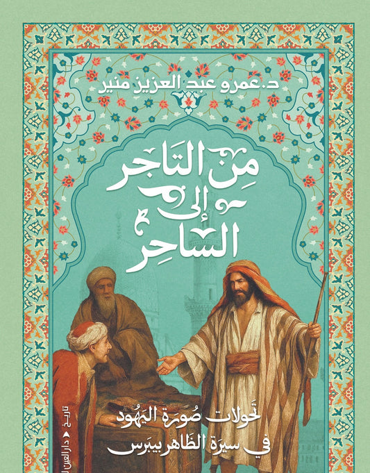 من التاجر إلى الساحر