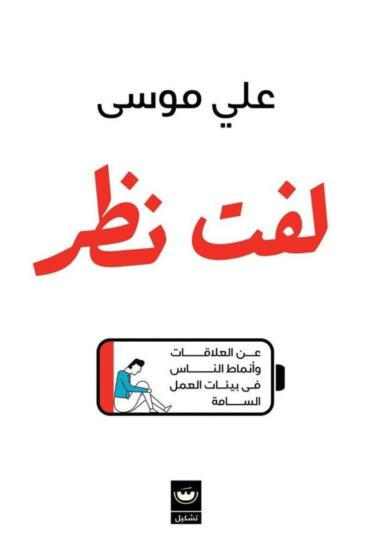 لفت نظر - Book Fanar
