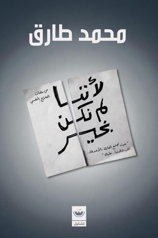 لأننا لم نكن بخير - Book Fanar
