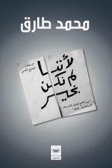 لأننا لم نكن بخير - Book Fanar
